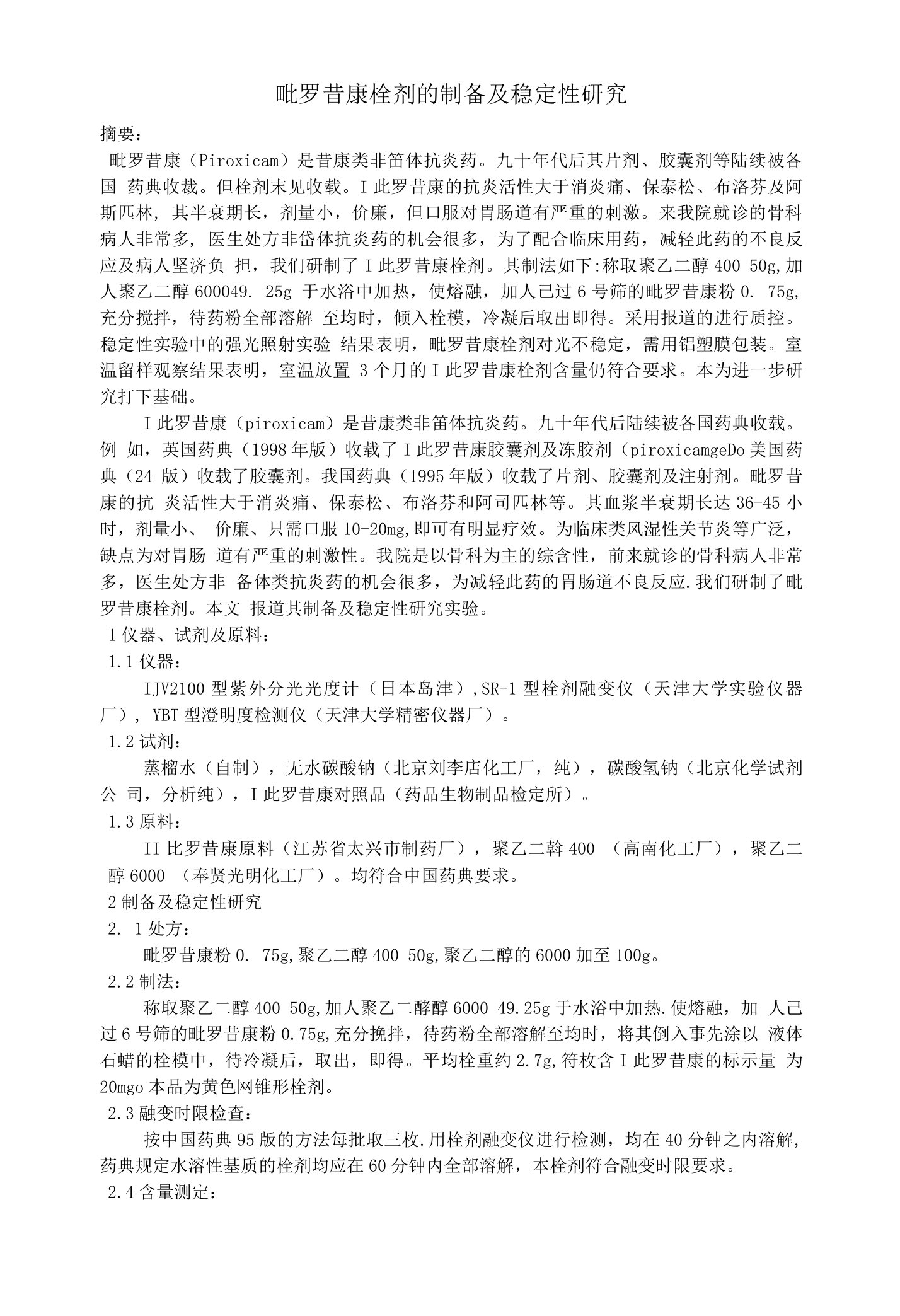 吡罗昔康栓剂的制备及稳定性研究