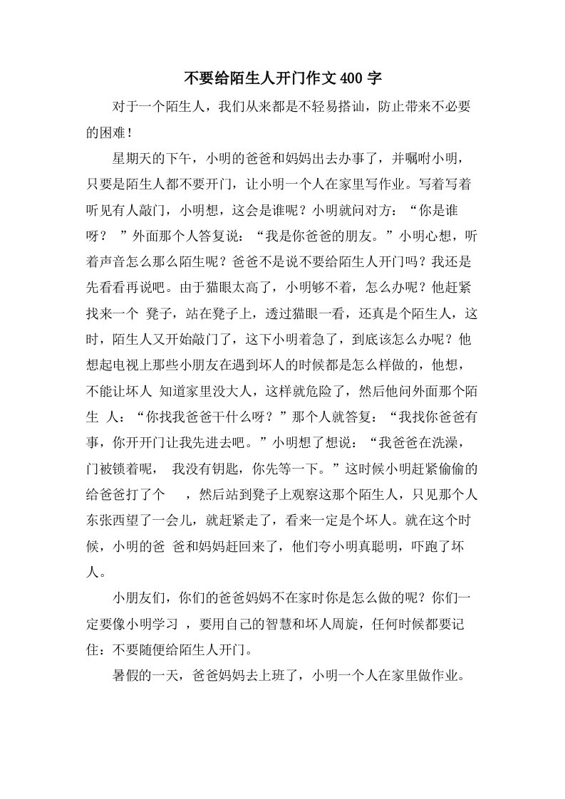 不要给陌生人开门作文400字