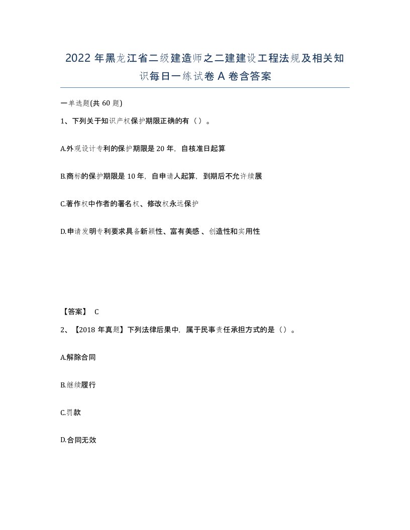 2022年黑龙江省二级建造师之二建建设工程法规及相关知识每日一练试卷A卷含答案