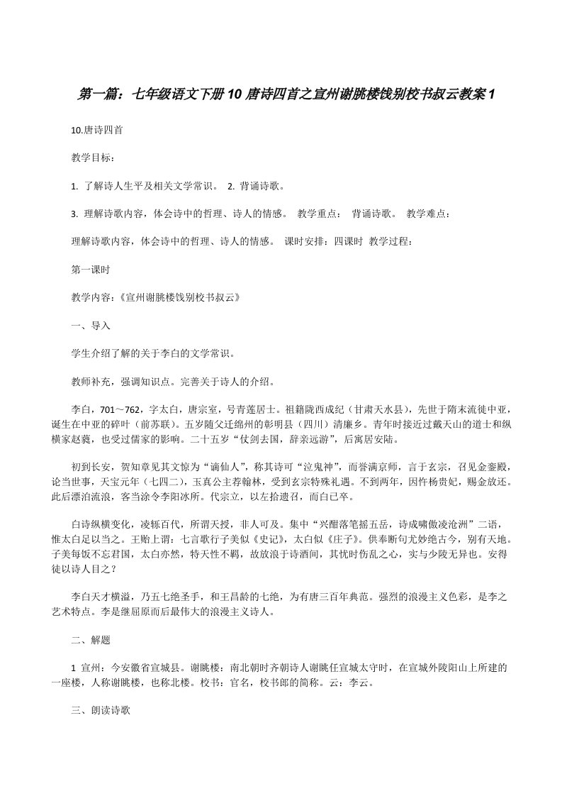 七年级语文下册10唐诗四首之宣州谢朓楼饯别校书叔云教案1[修改版]