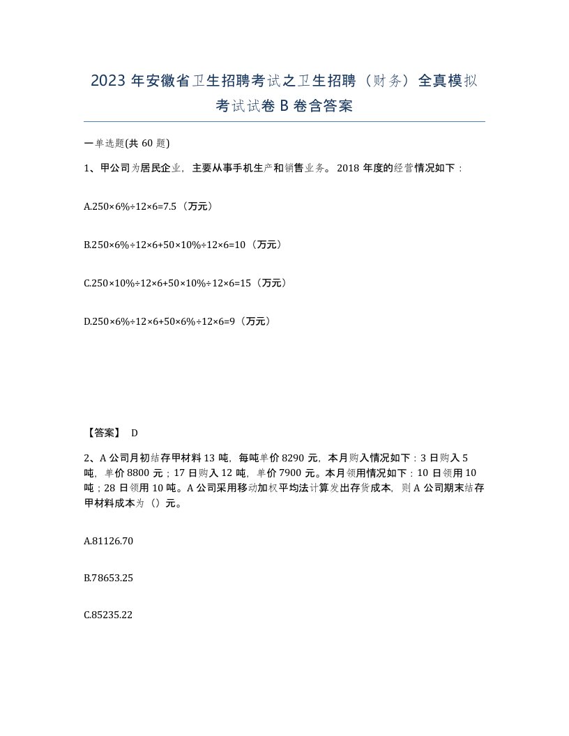 2023年安徽省卫生招聘考试之卫生招聘财务全真模拟考试试卷B卷含答案