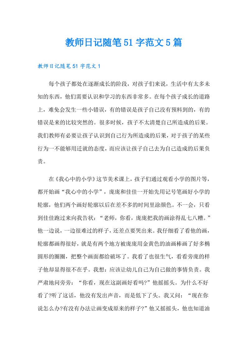 教师日记随笔51字范文5篇