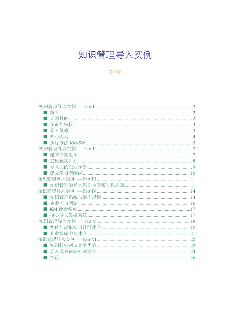 【经管励志】知识管理导入实例