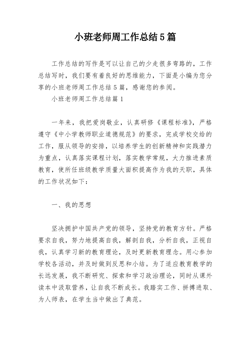 小班老师周工作总结5篇