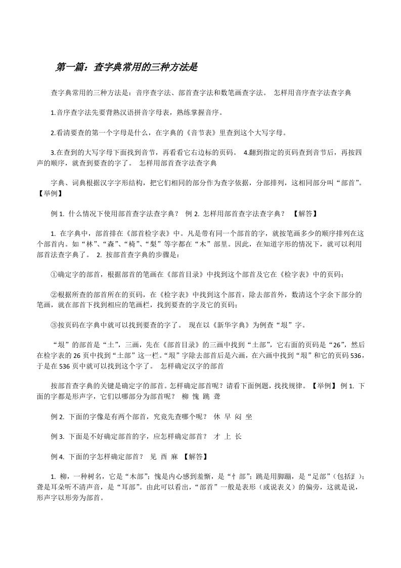 查字典常用的三种方法是[修改版]