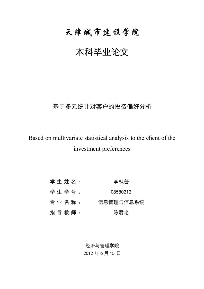 统计分析毕业设计--基于多元统计对客户的投资偏好分析-毕业设计