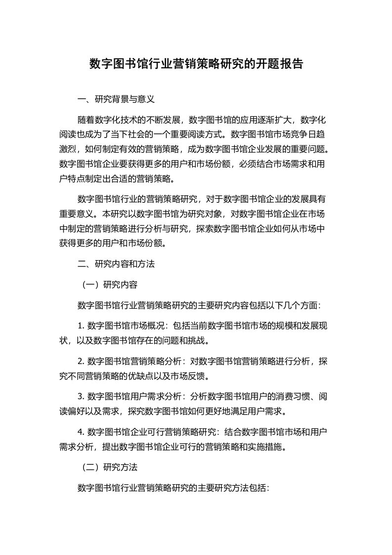 数字图书馆行业营销策略研究的开题报告