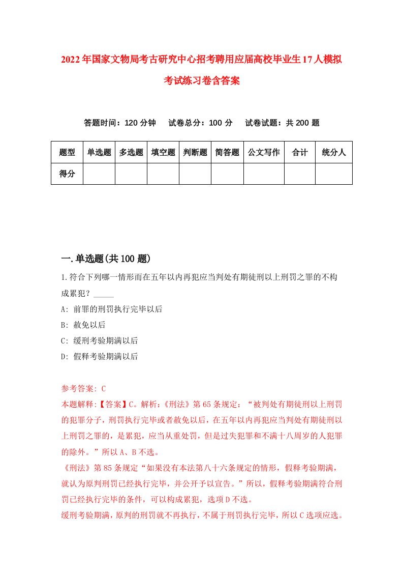 2022年国家文物局考古研究中心招考聘用应届高校毕业生17人模拟考试练习卷含答案第7次