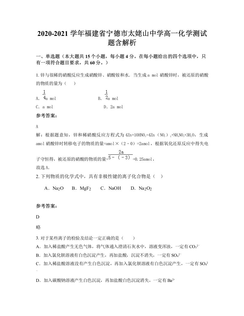 2020-2021学年福建省宁德市太姥山中学高一化学测试题含解析