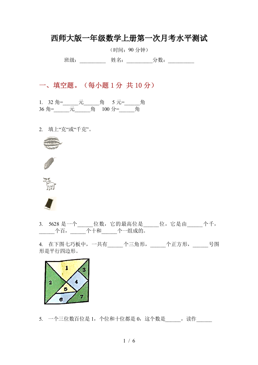 西师大版一年级数学上册第一次月考水平测试