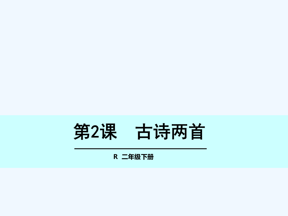 二年级语文下册2-古诗两首-草-宿新市徐公店