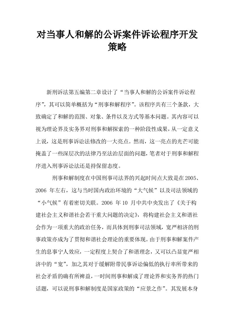 对当事人和解的公诉案件诉讼程序开发策略