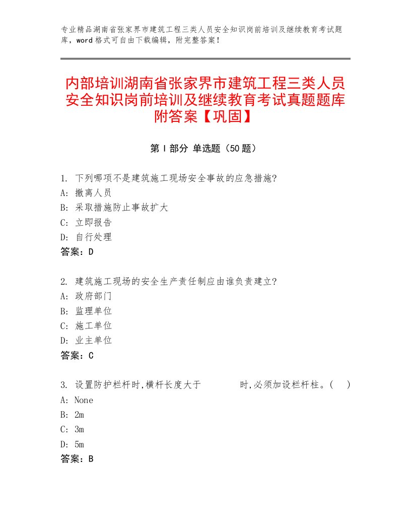 内部培训湖南省张家界市建筑工程三类人员安全知识岗前培训及继续教育考试真题题库附答案【巩固】