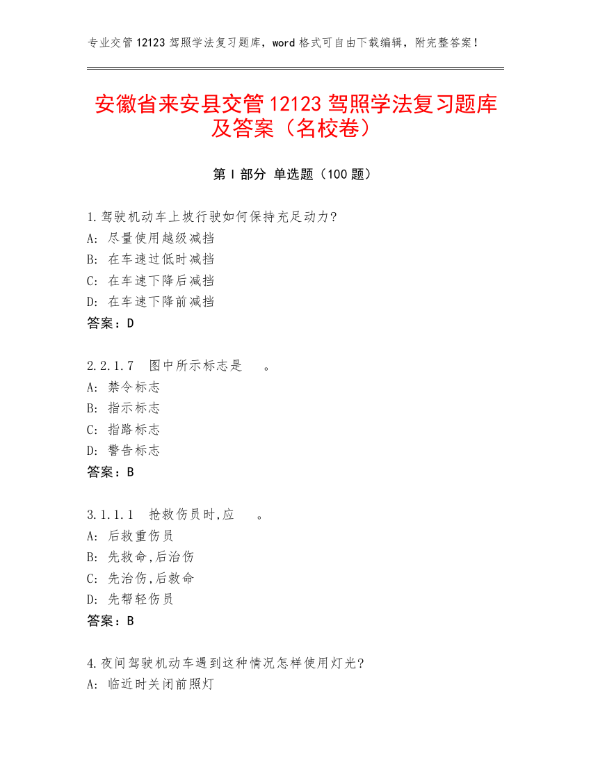 安徽省来安县交管12123驾照学法复习题库及答案（名校卷）