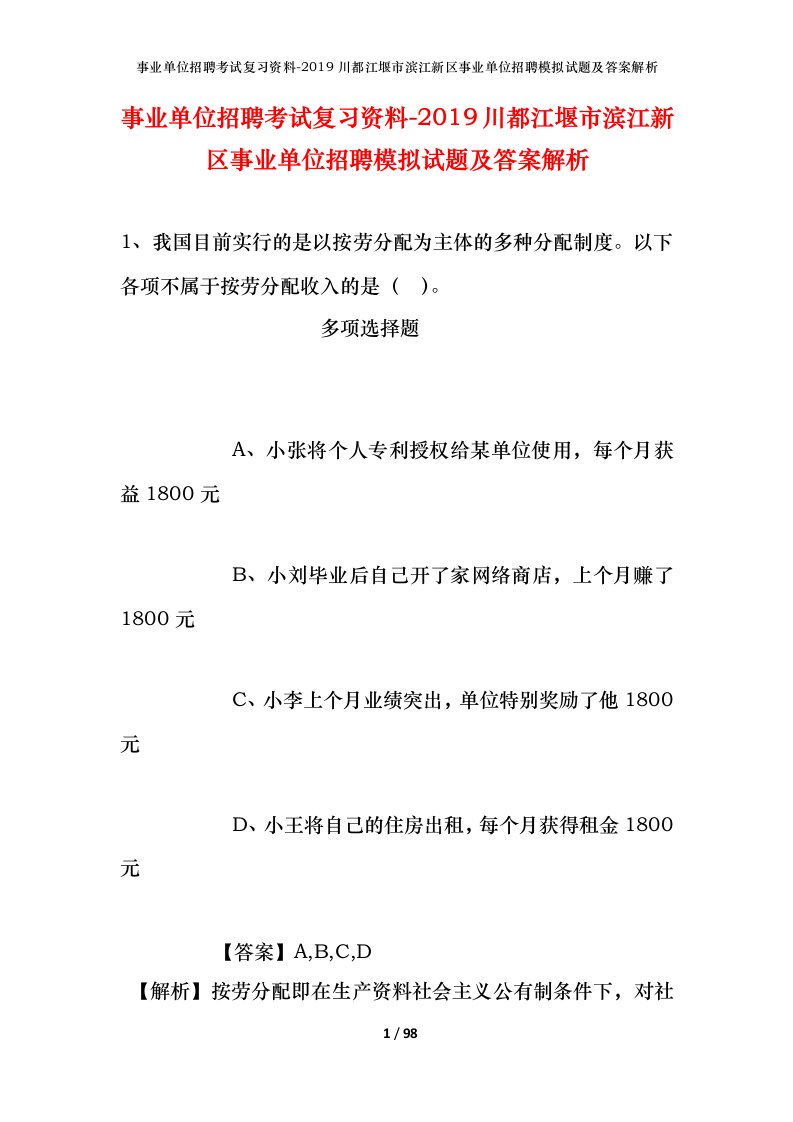 事业单位招聘考试复习资料-2019川都江堰市滨江新区事业单位招聘模拟试题及答案解析