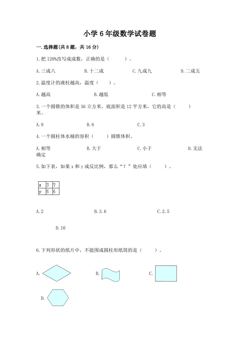 小学6年级数学试卷题精品【历年真题】