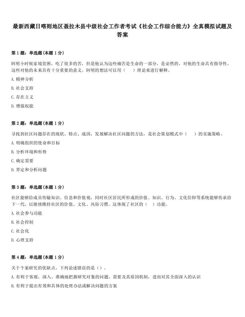 最新西藏日喀则地区聂拉木县中级社会工作者考试《社会工作综合能力》全真模拟试题及答案