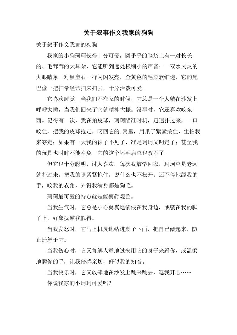 关于叙事作文我家的狗狗