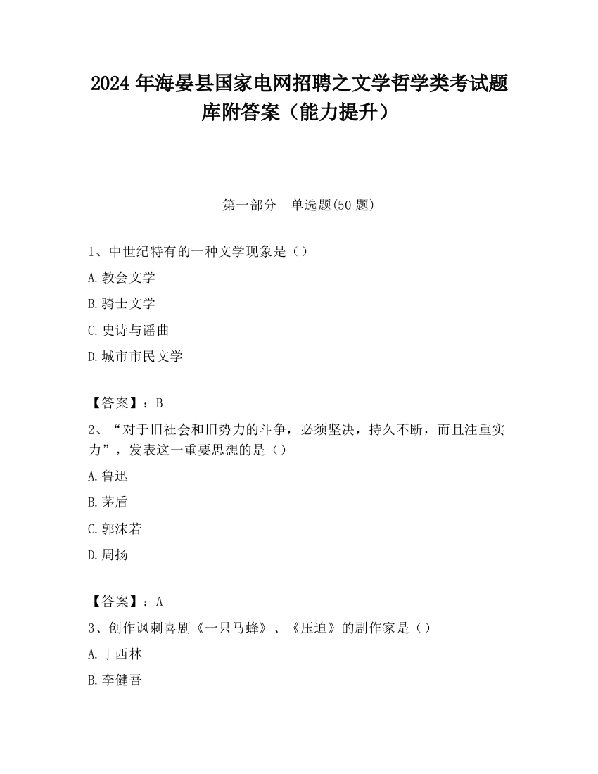 2024年海晏县国家电网招聘之文学哲学类考试题库附答案（能力提升）