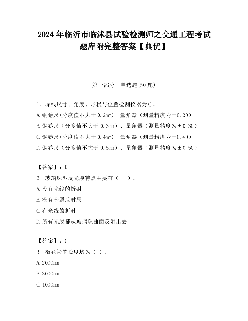 2024年临沂市临沭县试验检测师之交通工程考试题库附完整答案【典优】