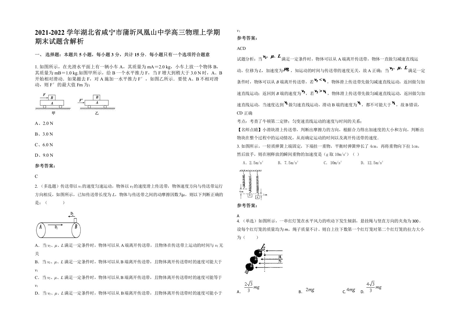 2021-2022学年湖北省咸宁市蒲圻凤凰山中学高三物理上学期期末试题含解析