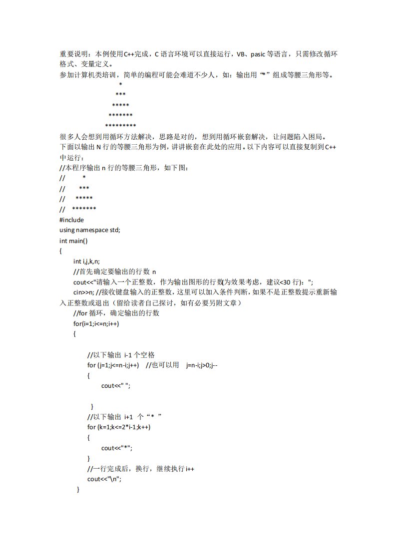 C编程用星号排列等腰三角形