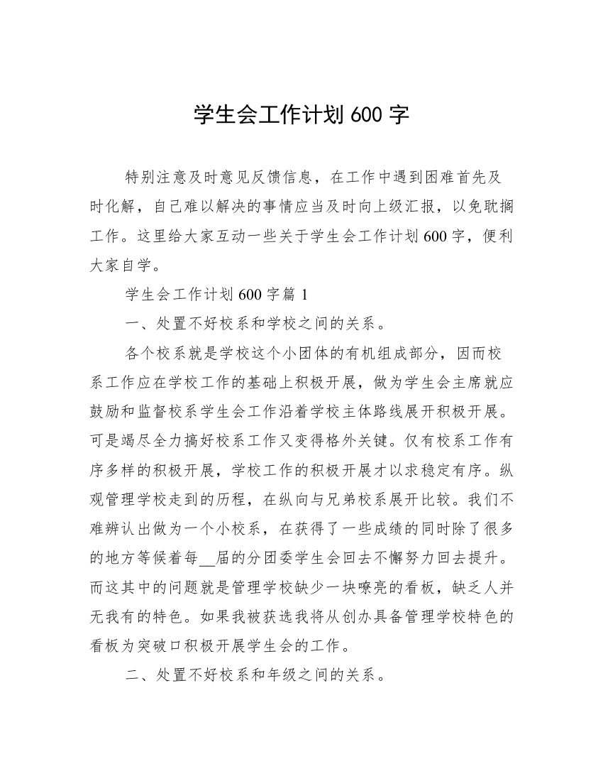 学生会工作计划600字