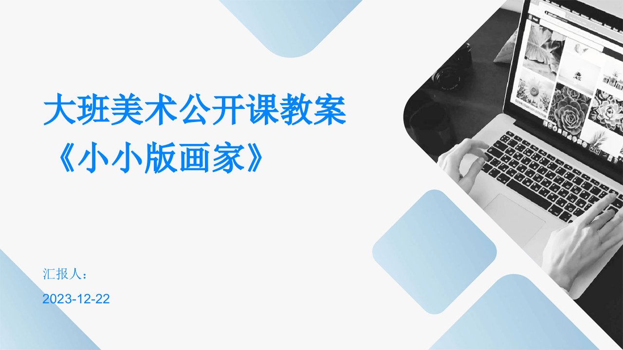 大班美术公开课教案《小小版画家》