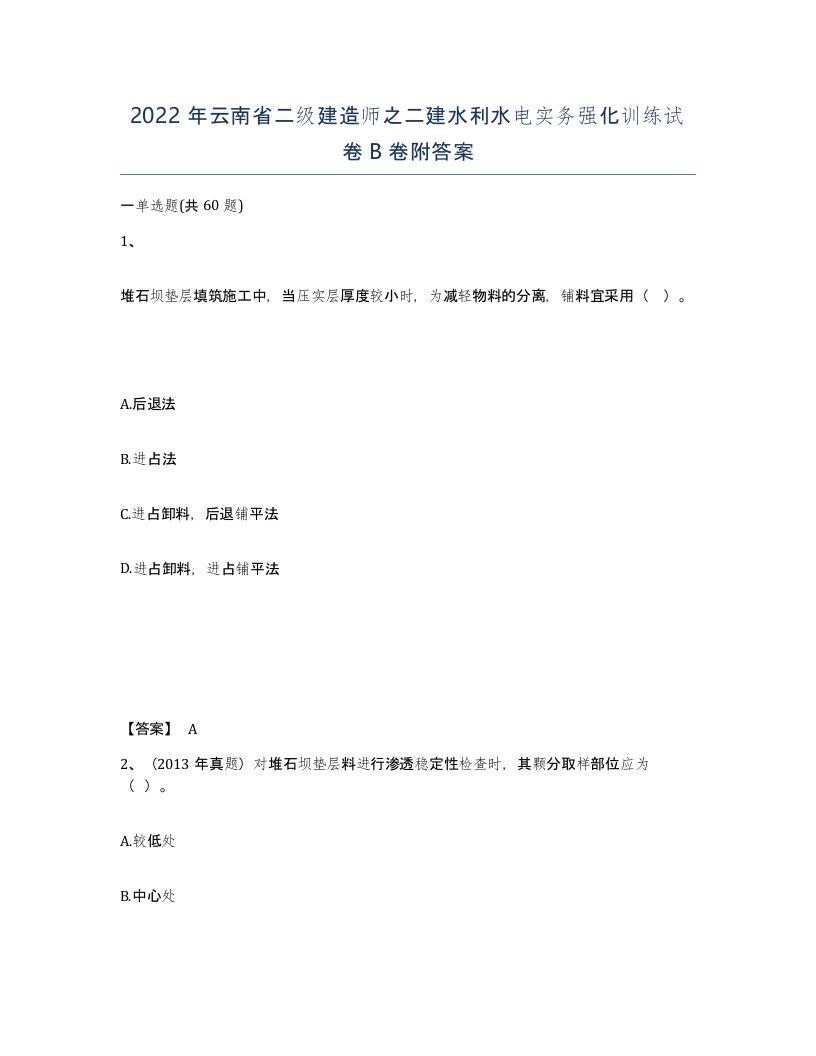 2022年云南省二级建造师之二建水利水电实务强化训练试卷B卷附答案