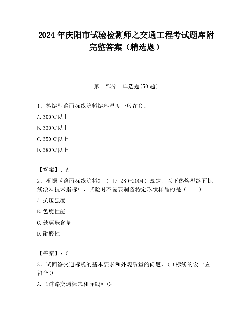 2024年庆阳市试验检测师之交通工程考试题库附完整答案（精选题）