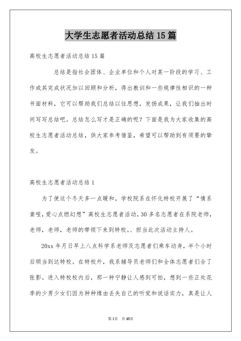 大学生志愿者活动总结15篇例文