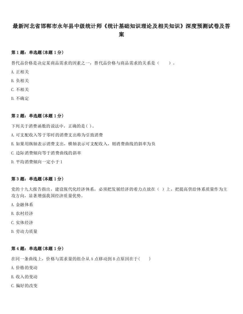 最新河北省邯郸市永年县中级统计师《统计基础知识理论及相关知识》深度预测试卷及答案