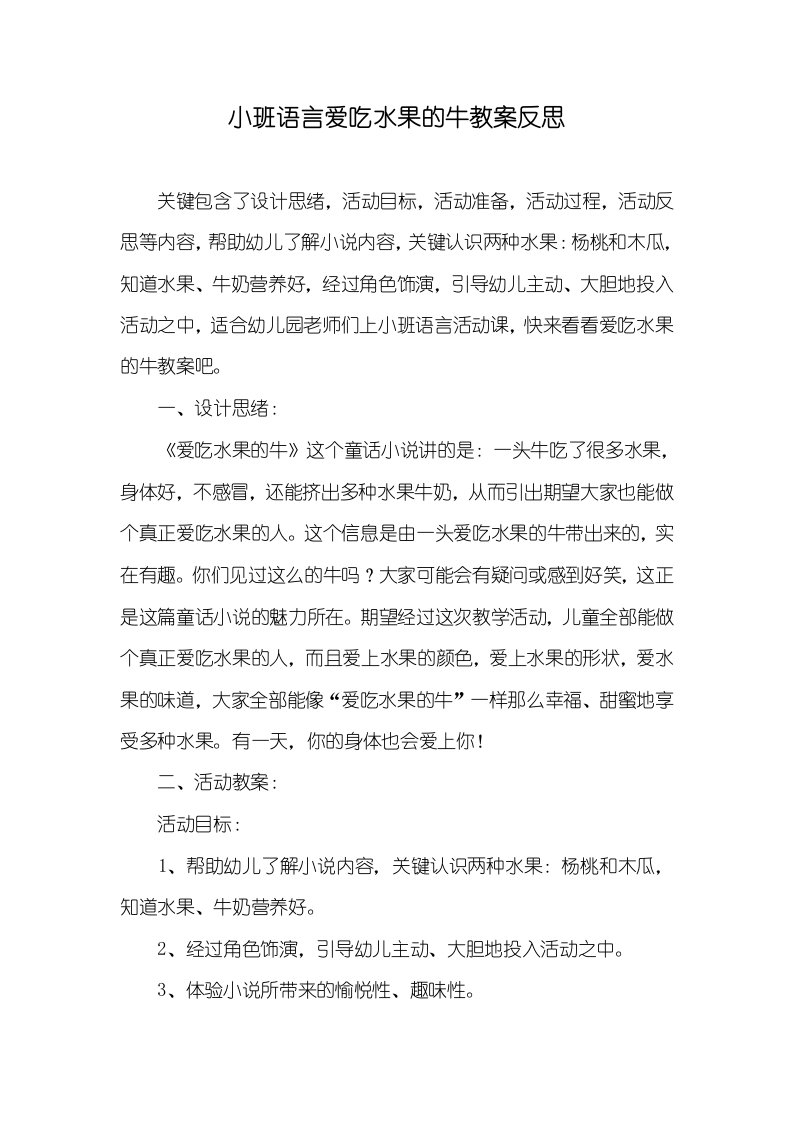 小班语言爱吃水果的牛教案反思