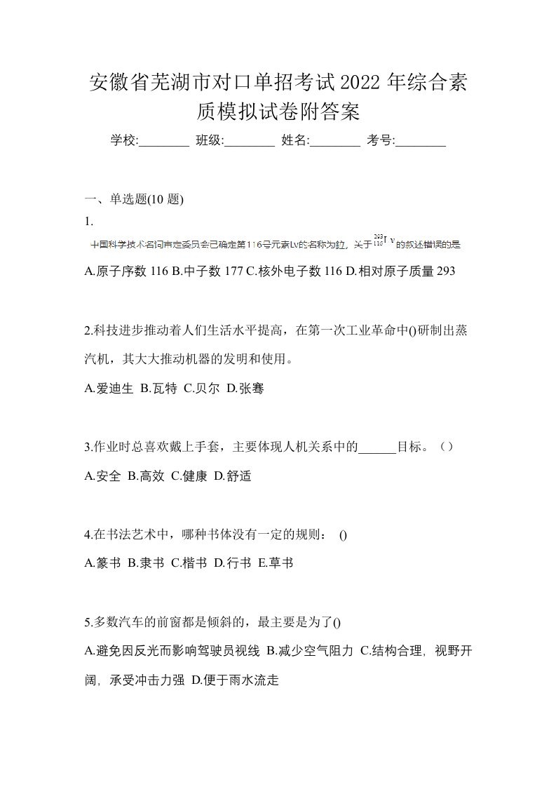 安徽省芜湖市对口单招考试2022年综合素质模拟试卷附答案