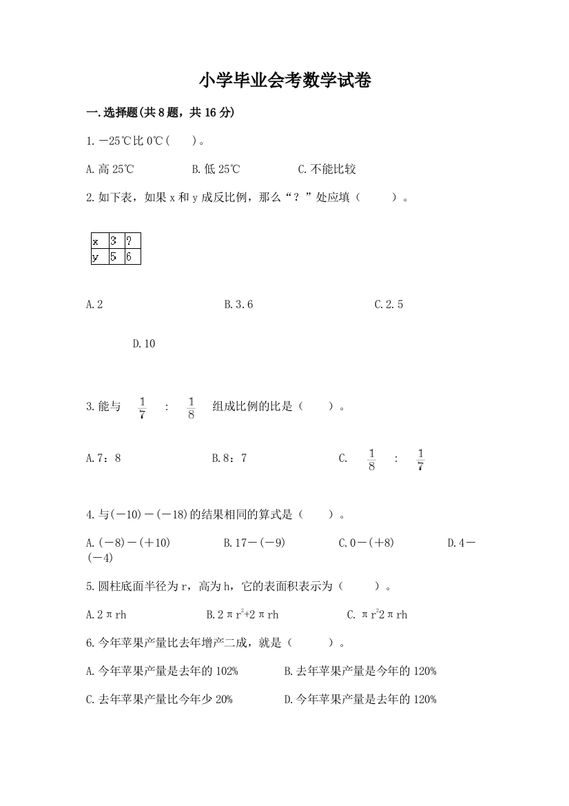 小学毕业会考数学试卷精品含答案