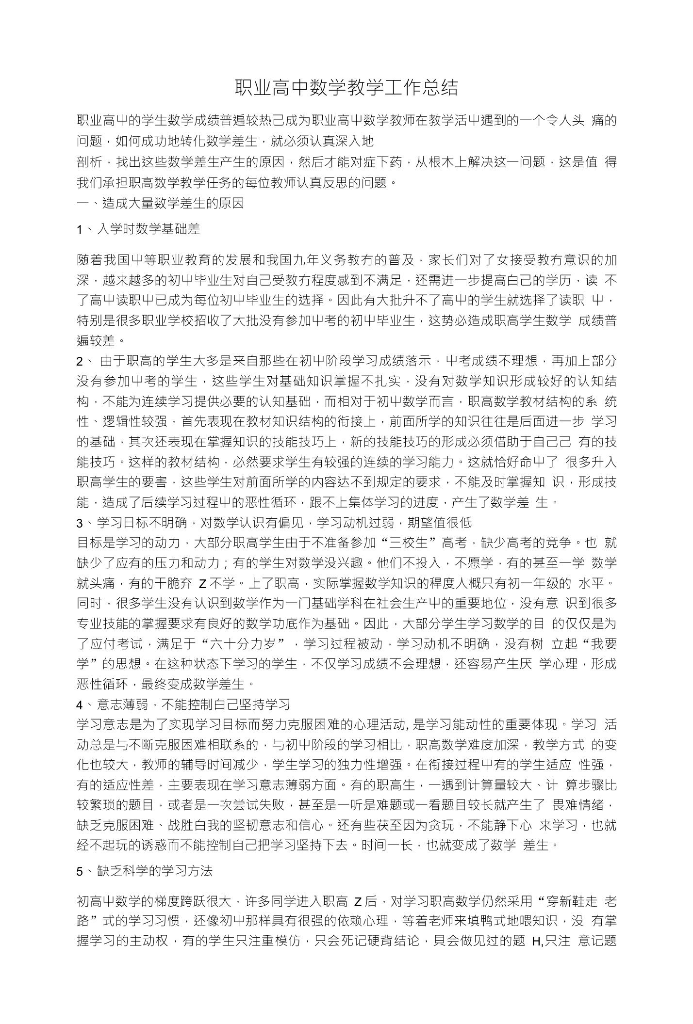 职业高中数学教学工作总结