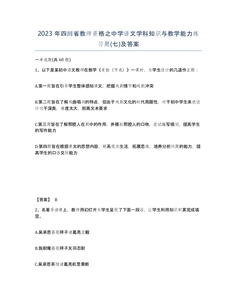 2023年四川省教师资格之中学语文学科知识与教学能力练习题七及答案