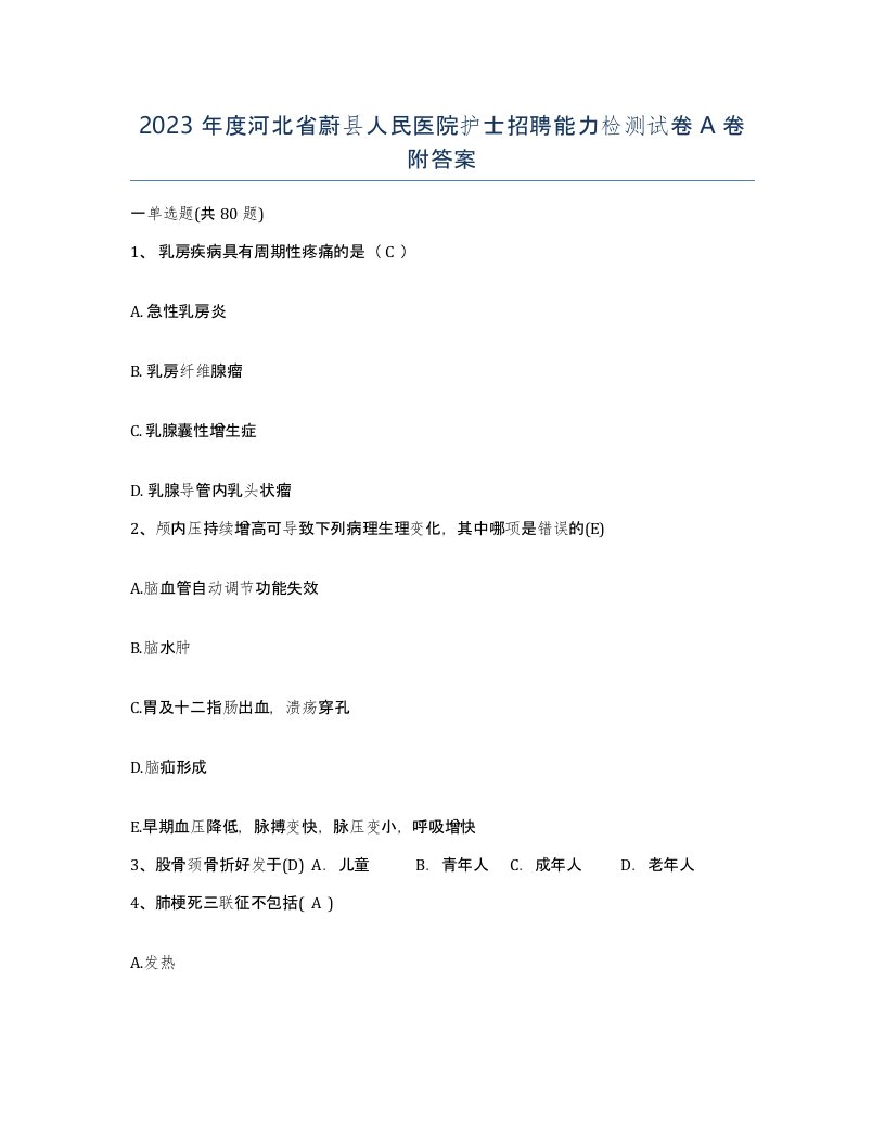 2023年度河北省蔚县人民医院护士招聘能力检测试卷A卷附答案