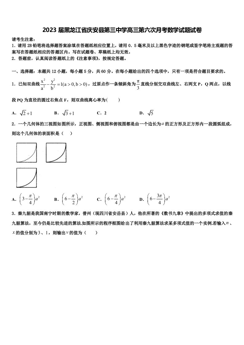 2023届黑龙江省庆安县第三中学高三第六次月考数学试题试卷含解析