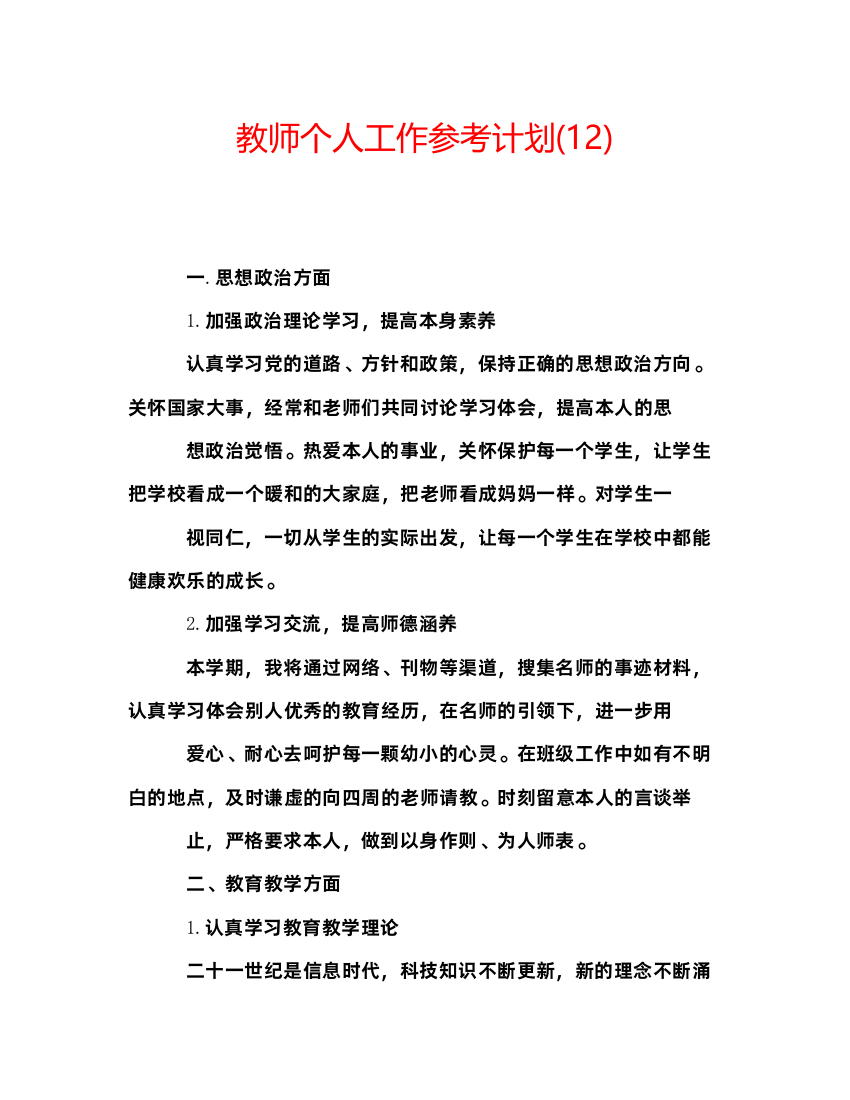 精编教师个人工作参考计划12)