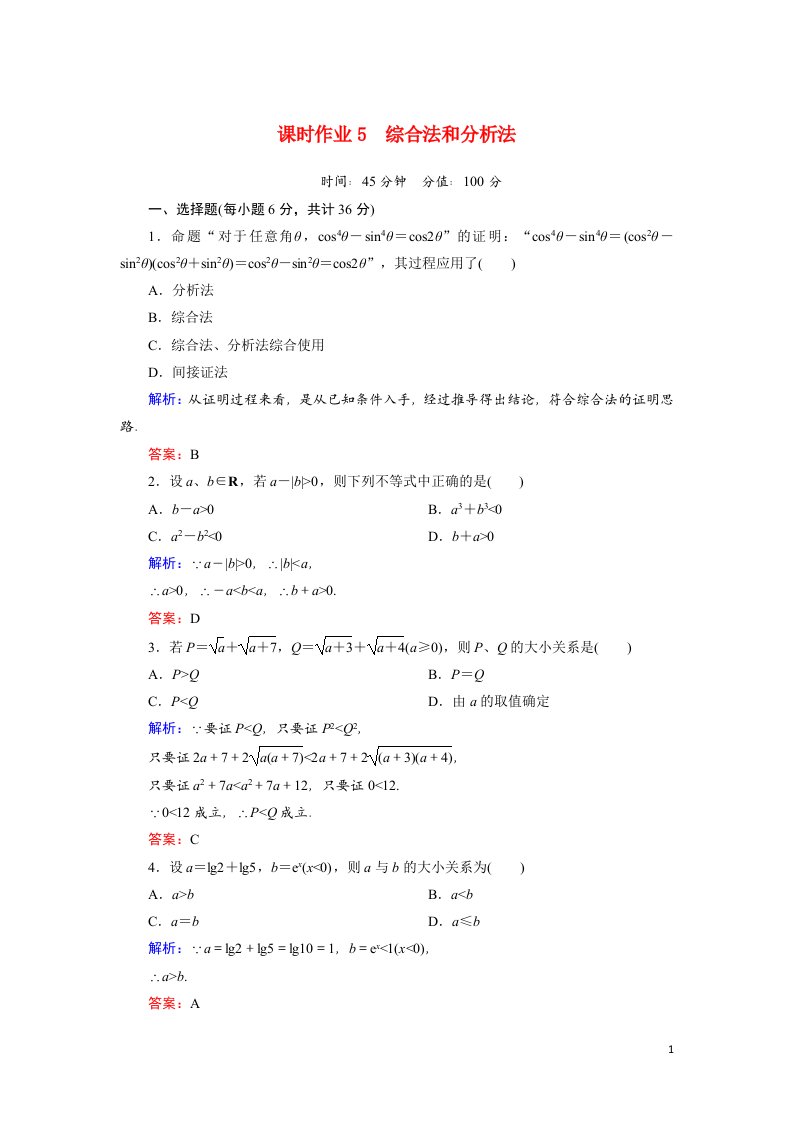 2020秋高中数学第二章推理与证明课时作业5综合法和分析法含解析新人教A版选修1_2