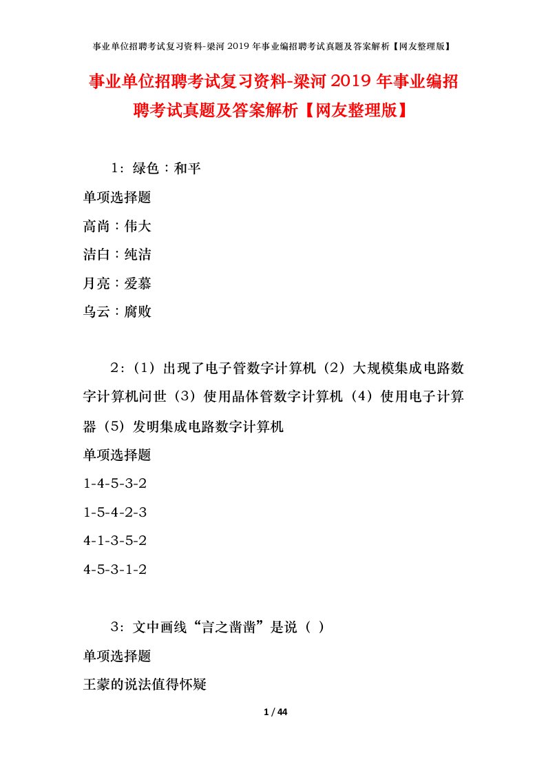 事业单位招聘考试复习资料-梁河2019年事业编招聘考试真题及答案解析网友整理版