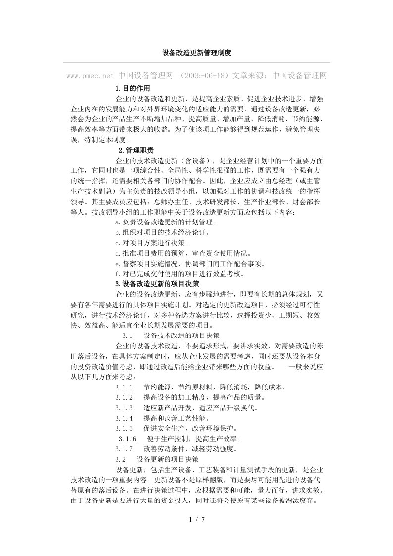 设备改造更新管理制度汇编