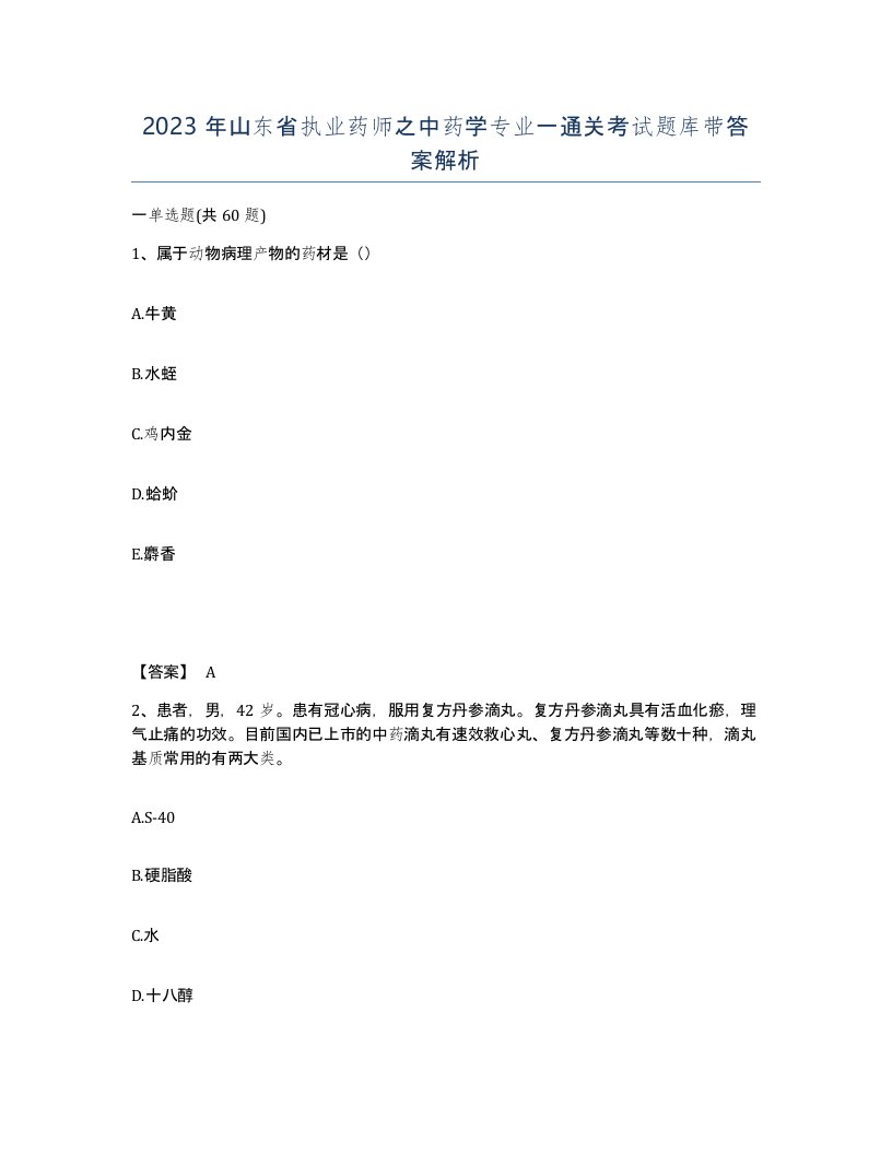 2023年山东省执业药师之中药学专业一通关考试题库带答案解析