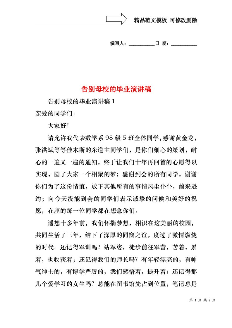 告别母校的毕业演讲稿