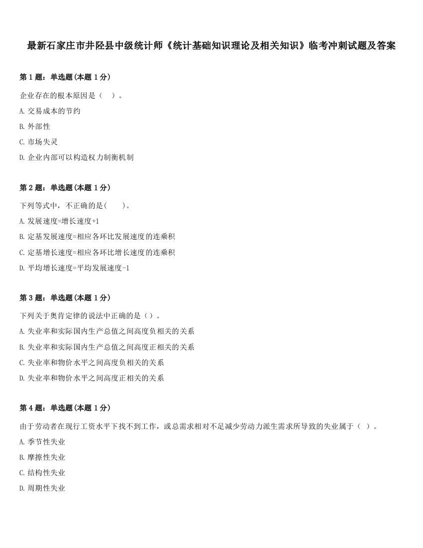最新石家庄市井陉县中级统计师《统计基础知识理论及相关知识》临考冲刺试题及答案