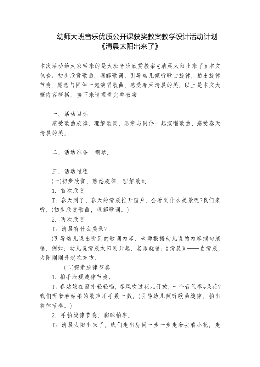 幼师大班音乐优质公开课获奖教案教学设计活动计划《清晨太阳出来了》-