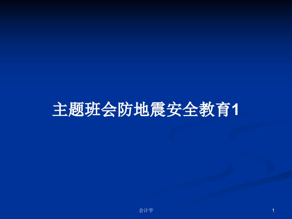 主题班会防地震安全教育1PPT学习教案