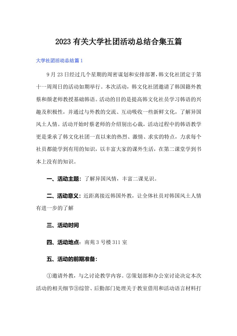 2023有关大学社团活动总结合集五篇