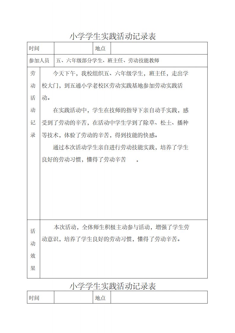 小学学生劳动实践活动记录-14页